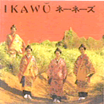 IKAWU／イカウー